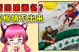 看图猜画名？正常脑洞压根猜不出来，我人懵了！视频封面