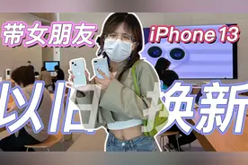 给女朋友以旧换新 iPhone 13 是什么体验？视频封面