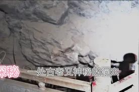 探秘一处古老又神秘的洞穴，相传是道教祖师爷老子的最终归宿