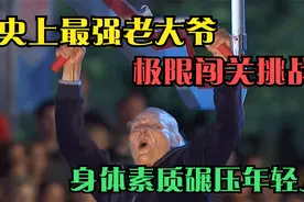 史上最强老大爷！81岁极限闯关！这身板碾压年轻人！视频封面