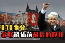 揭秘苏联819事件：苏联解体前最后的挣扎，为何最后失败收场？