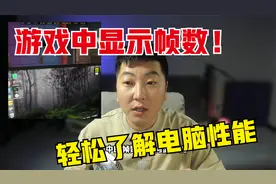 教你游戏中显示帧数，轻松了解电脑性能！