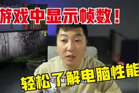 教你游戏中显示帧数，轻松了解电脑性能！视频封面