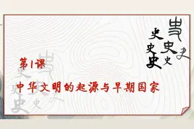 高中历史《中外历史纲要》上册第1课：中华文明的起源和早期国家视频封面