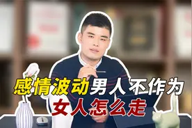 感情出现风波，男人不作为，女人怎么抉择？视频封面