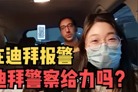 小两口在迪拜报警，迪拜警察让人哭笑不得，但结局极为舒适视频封面