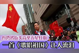 台湾省爱国人员街上举起五星红旗，唱《歌唱祖国》令人想家不已视频封面