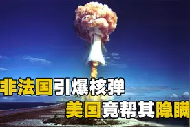 揭秘以色列核弹闪光事件，美国为什么要刻意隐瞒？视频封面
