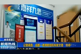 成都一老牌教培机构发文要“关停”？记者现场调查求证视频封面