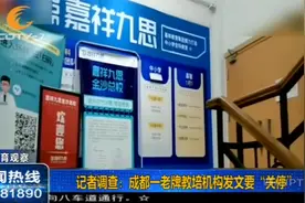 成都一老牌教培机构发文要“关停”？记者现场调查求证视频封面