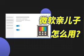 微软为“高级用户”打造的 Win10 神器，我等凡人用起来怎么样？视频封面