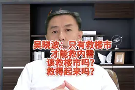 吴晓波：只有救楼市才能救内需！楼市该救吗?救的起来吗？视频封面
