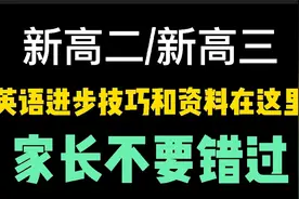 新高三新高二，英语进步的技巧和资料都在这，家长们不要错过！视频封面