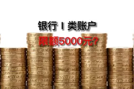 银行Ⅰ类账户，限额5000元？视频封面
