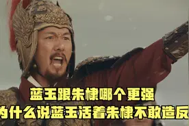 蓝玉跟朱棣哪个更强，为什么说蓝玉活着朱棣不敢造反？是真的吗视频封面