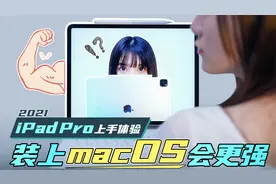 「极果」提前解禁！在iPad Pro 2021上使用macOS是种什么体验？视频封面