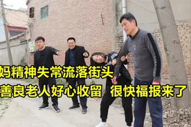 大妈精神失常流落街头，善良老人好心收留，一个月后好运来了视频封面