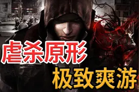 虐杀原形，网吧玩过最爽的一款游戏！视频封面