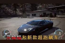 送儿子上学第150期！10年前的兰博基尼，对比新款超跑视频封面
