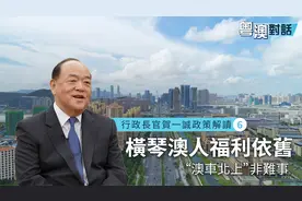 【粤澳对话】贺一诚：横琴澳人福利依旧 “澳车北上”非难事视频封面