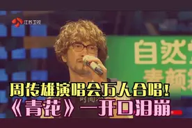 事业巅峰！周传雄52岁演唱会首首万人大合唱，一开口就满是回忆视频封面