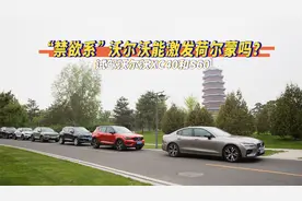 “禁欲系”沃尔沃能激发荷尔蒙吗？视频封面