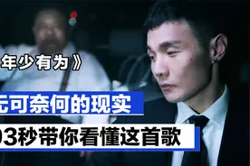 93秒带你看懂《年少有为》：每个男人都是一只“鸵鸟”视频封面