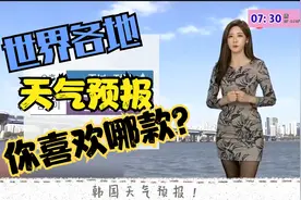 世界各地天气预报，不同风格主持人，你喜欢哪款！视频封面