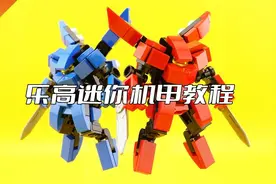 乐高迷你机甲MOC拼搭教程
