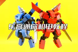 乐高迷你机甲MOC拼搭教程视频封面