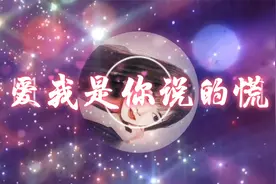 沁儿翻唱《爱我是你说的谎》，你们有没有听过这首歌视频封面
