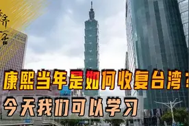 康熙当年是如何收复台湾？困台政策先行，今天我们可以学习视频封面