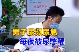 男子尿频尿急，每夜被尿憋醒，泌尿专家怀疑“此”病找上门！视频封面