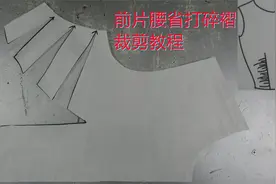 服装前片腰省上面打碎褶的裁剪方法，用切展法裁剪，简单易学视频封面
