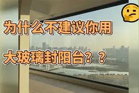 为什么不建议用大玻璃封阳台？听内行人分析，这6个问题太突出！视频封面