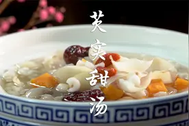 潮汕特色糖水，芡实百合甜汤，用料丰富，做法简单，营养又好喝！视频封面