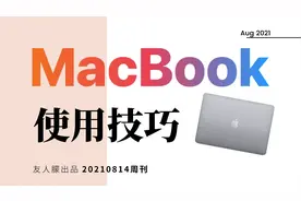 超实用MacBook使用技巧|新手小白快速上手视频封面