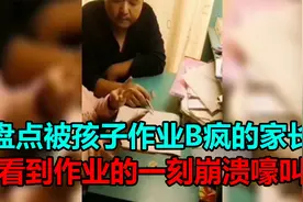 盘点被孩子作业B疯的家长，看到孩子写的作业崩溃嚎叫视频封面