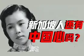 新加坡华人，还有“中国心”吗？透视新加坡华人认同的百年嬗变！视频封面