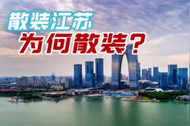 江苏为什么叫“散装省”？江苏十三太保背后的故事你知道多少？视频封面