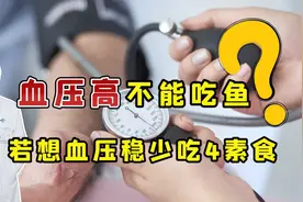 血压高的人，不能吃鱼？医生辟谣了，若想血压稳，尽量少吃4素食视频封面