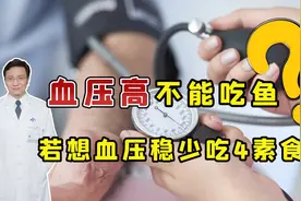 血压高的人，不能吃鱼？医生辟谣了，若想血压稳，尽量少吃4素食视频封面
