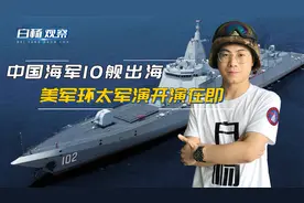 中国海军10舰编队兵分4路，相继突破第一岛链，前往观摩美军军演