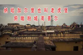 纳哈加尔堡也叫老虎堡，俯瞰粉城斋普尔，居高临下的豪气感视频封面