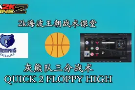 NBA2KOL2：灰熊队三分战术QUICK 2 FLOPPY HIGH教学-王朝战术课堂视频封面