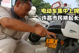 视频 | 电动车集中上牌首日，许昌市民排起长队视频封面