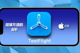 苹果TestFlight近期三款测试资源推荐视频封面