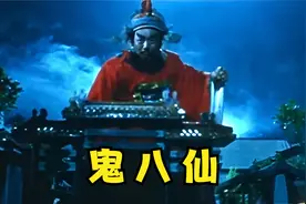 刽子手砍下999颗人头，鬼八仙祸害人间，钟馗化身判官降妖除魔视频封面