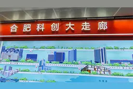 四号线科大先研院地铁站合肥科创大走廊展示图，星罗棋布熠熠生辉视频封面