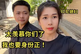 印尼媳妇去县里体检，很羡慕中国人。简直太牛了：我也要身份证！视频封面